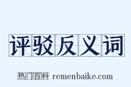 评驳反义词是什么意思的图片